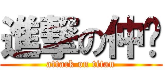 進撃の仲瑋 (attack on titan)