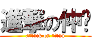 進撃の仲瑋 (attack on titan)