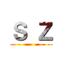 Ｓ Ｚ ()