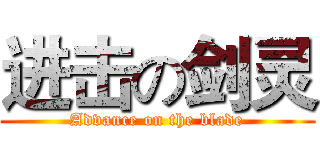 进击の剑灵 (Advance on the blade)