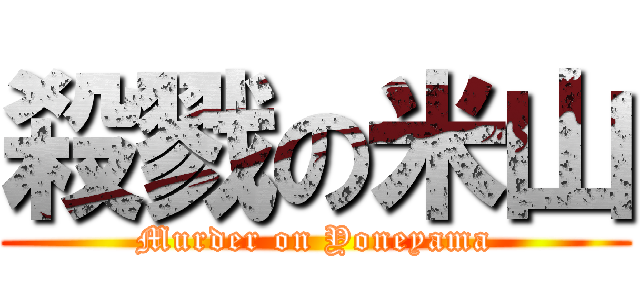 殺戮の米山 (Murder on Yoneyama)