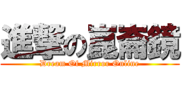 進撃の崑崙鏡 (Dream Of Mirror Online)