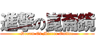 進撃の崑崙鏡 (Dream Of Mirror Online)