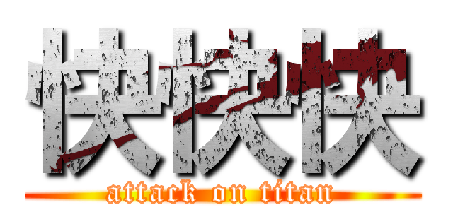 快快快 (attack on titan)