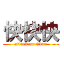 快快快 (attack on titan)