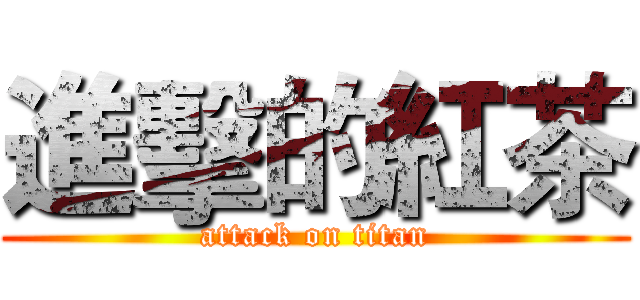 進擊的紅茶 (attack on titan)