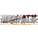 進擊的紅茶 (attack on titan)