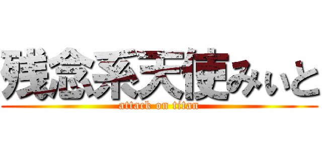 残念系天使みぃと (attack on titan)