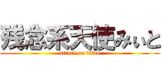 残念系天使みぃと (attack on titan)