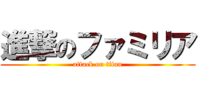 進撃のファミリア (attack on titan)