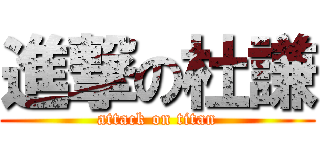 進撃の杜謙 (attack on titan)