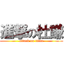 進撃の杜謙 (attack on titan)