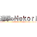 進撃のＮｅｋｏｒｉ (attack on titan)