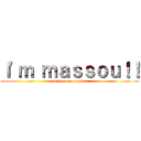 Ｉ'ｍ ｍａｓｓｏｕ！！ (twitter on massou)