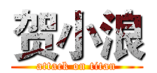 贺小浪 (attack on titan)
