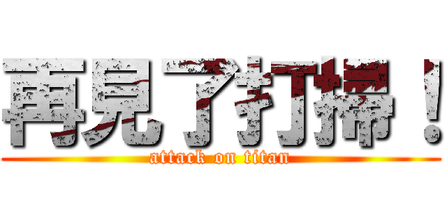 再見了打掃！ (attack on titan)