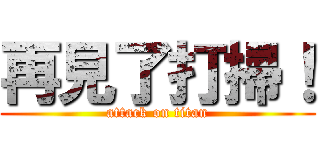 再見了打掃！ (attack on titan)