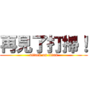 再見了打掃！ (attack on titan)