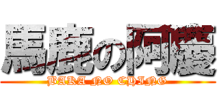 馬鹿の阿慶 (BAKA NO CHING)