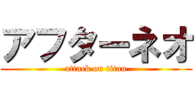 アフターネオ (attack on titan)