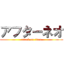 アフターネオ (attack on titan)