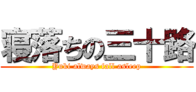 寝落ちの三十路 (Yuki always fall asleep)