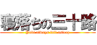 寝落ちの三十路 (Yuki always fall asleep)