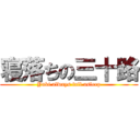 寝落ちの三十路 (Yuki always fall asleep)