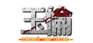 玉倫 (attack on titan)