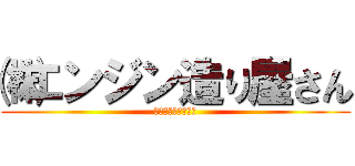 ㈱エンジン造り屋さん (エンジン作ります！)