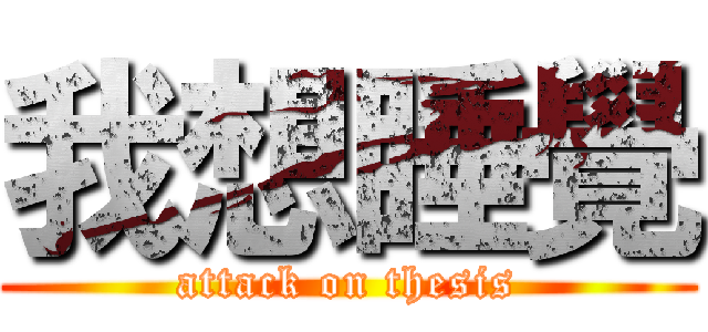 我想睡覺 (attack on thesis)