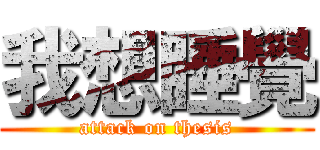 我想睡覺 (attack on thesis)