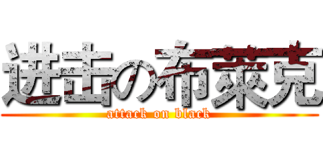 进击の布萊克 (attack on black)