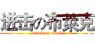 进击の布萊克 (attack on black)