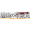 进击の布萊克 (attack on black)
