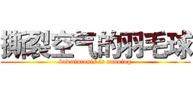 撕裂空气的羽毛球 (badmintonis is running)