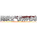 撕裂空气的羽毛球 (badmintonis is running)