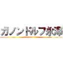 ガノンドルフ永澤 (attack on titan)