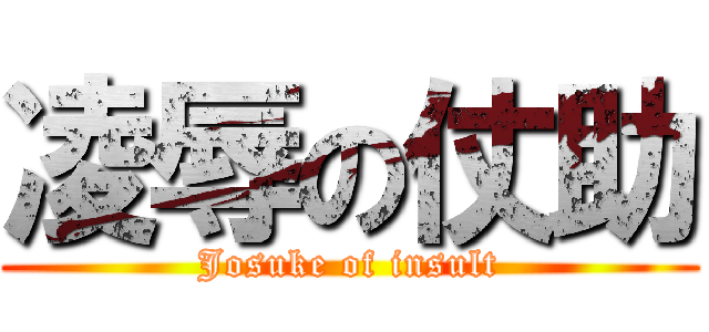凌辱の仗助 (Josuke of insult)