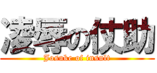 凌辱の仗助 (Josuke of insult)