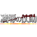 凌辱の仗助 (Josuke of insult)