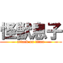 怪獣息子 (attack on titan)