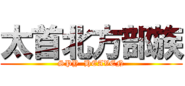 太首北方部族 (SPY  HEAVEN)