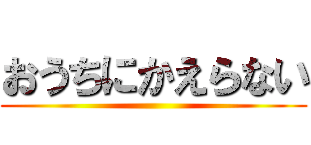 おうちにかえらない ()