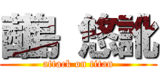 蓜島 悠訛 (attack on titan)