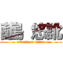 蓜島 悠訛 (attack on titan)