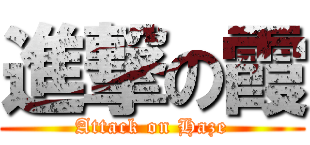 進撃の霞 (Attack on Haze)