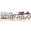进击の活力 (attack on titan)
