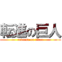 転進の巨人 (reverse on titan)