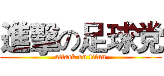 進擊の足球党 (attack on titan)